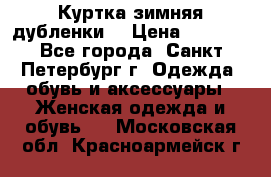 Куртка зимняя(дубленки) › Цена ­ 2 300 - Все города, Санкт-Петербург г. Одежда, обувь и аксессуары » Женская одежда и обувь   . Московская обл.,Красноармейск г.